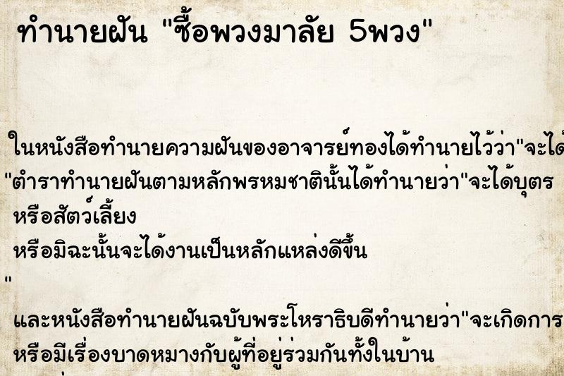 ทำนายฝันซื้อพวงมาลัย5พวง ทำนายฝันทำนายฝันซื้อพวงมาลัย5พวง